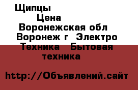 Щипцы Remington Ci5319 › Цена ­ 1 100 - Воронежская обл., Воронеж г. Электро-Техника » Бытовая техника   